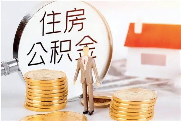 大丰公积金取了不到一年还能取吗（住房公积金提取超过一年）