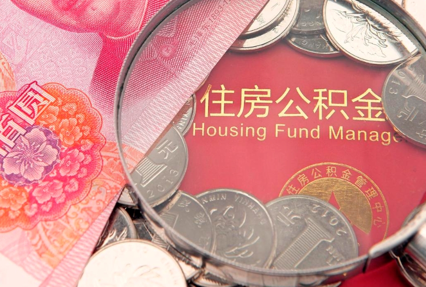 大丰房屋住房公积金怎么取（取住房公积金的办法）